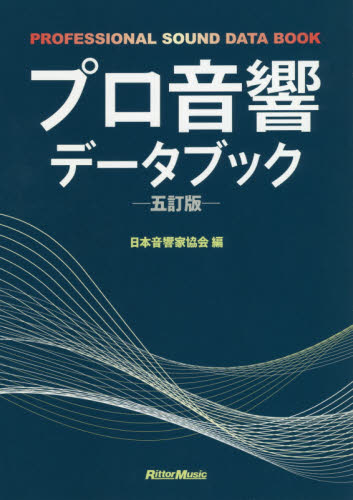 プロ音響データブック (5訂版) 日本音響家協会/編 オーディオの本の商品画像