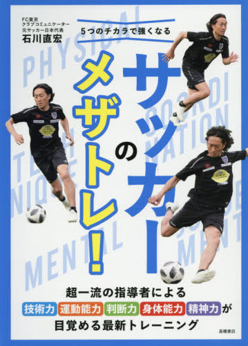 ５つのチカラで強くなるサッカーのメザトレ！ （５つのチカラで強くなる） 石川直宏／監修 サッカーの本の商品画像