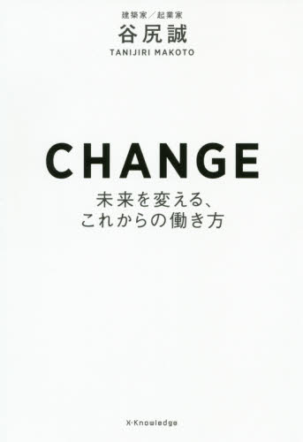 CHANGE 未来を変える、これからの働き方 谷尻誠/著 仕事の技術関連の本その他の商品画像