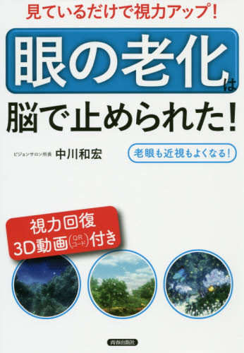 見ているだけで視力アップ!「眼の老化」は脳で止められた! 老眼も近視もよくなる! (見ているだけで視力アップ!) 中川和宏/著 視力の本の商品画像