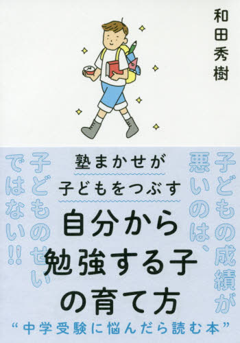 自分から勉強する子の育て方　塾まかせが子どもをつぶす （塾まかせが子どもをつぶす） 和田秀樹／著 育児の本の商品画像