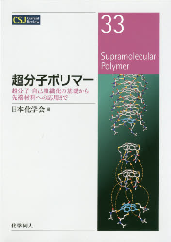 超分子ポリマー　超分子・自己組織化の基礎から先端材料への応用まで （ＣＳＪ　Ｃｕｒｒｅｎｔ　Ｒｅｖｉｅｗ　３３） 日本化学会／編 高分子化学の本の商品画像