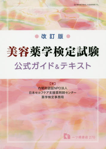 美容薬学検定試験公式ガイド&テキスト 〔2019〕改訂版 日本セルフケア支援薬剤師センター薬学検定事務局/著 美容師資格の本の商品画像