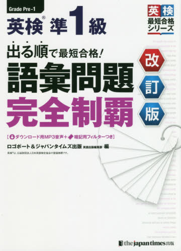 出る順で最短合格!英検準1級語彙問題完全制覇 (英検最短合格シリーズ) (改訂版) ロゴポート 編 ジャパンタイムズ出版 英語検定の本の商品画像