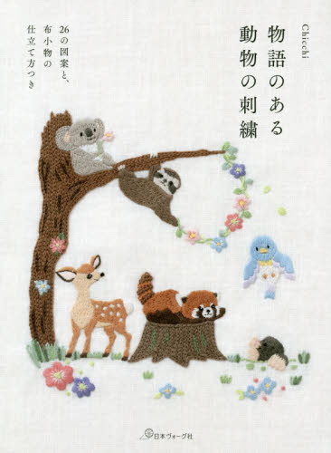 物語のある動物の刺繍　２６の図案と、布小物の仕立て方つき Ｃｈｉｃｃｈｉ／著 ししゅうの本の商品画像