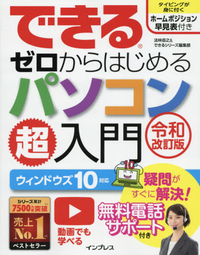 できるゼロからはじめるパソコン超入門 (できるゼロからはじめる) (令和改訂版) 法林岳之/著 できるシリーズ編集部/著 パソコン一般の本その他の商品画像