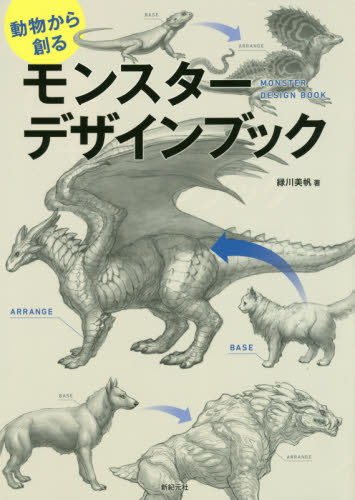 動物から創るモンスターデザインブック 緑川美帆/著 イラスト、カットの本その他の商品画像
