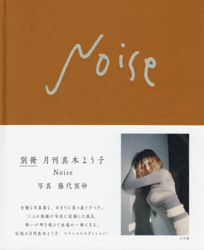 Noise 別冊月刊真木よう子 藤代冥砂/写真