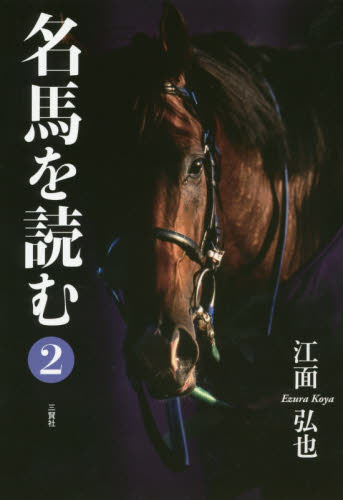 名馬を読む　２ 江面弘也／著 競馬の本の商品画像