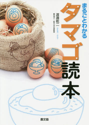 まるごとわかるタマゴ読本 渡邊乾二/著 畜産業の本の商品画像