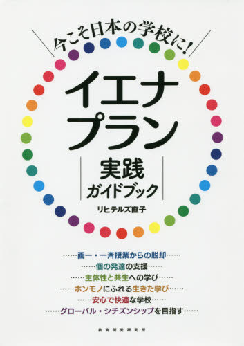 今こそ日本の学校に！イエナプラン実践ガイドブック （今こそ日本の学校に！） リヒテルズ直子／著 教育一般の本その他の商品画像