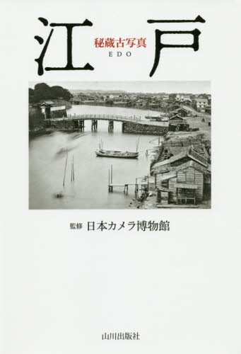 秘蔵古写真江戸 日本カメラ博物館／監修 日本近世史の本の商品画像