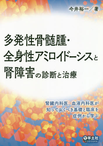 多発性骨髄腫・全身性アミロイドーシスと腎障害の診断と治療 腎臓内科医、血液内科医が知っておくべき基礎と臨床を症例から学ぶ 今井裕一/著 腎臓、透析の本の商品画像