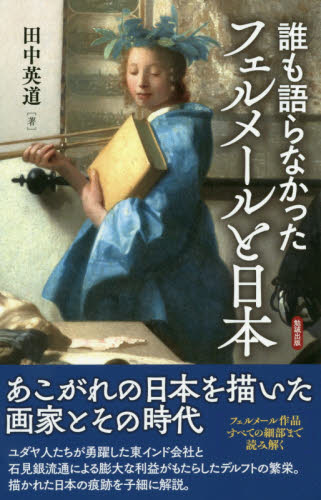 誰も語らなかったフェルメールと日本 田中英道／著 芸術、美術評論の本の商品画像