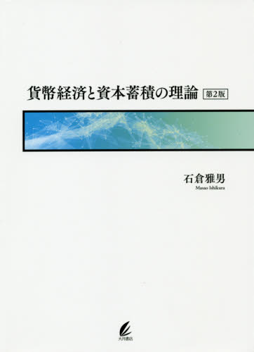 貨幣経済と資本蓄積の理論 （第２版） 石倉雅男／著 マルクス経済学の本の商品画像