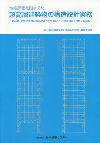 性能評価を踏まえた超高層建築物の構造設計実務 超高層・免震建築物の構造設計者が実際に行ってきた検討と判断を集大成 (性能評価を踏まえた) 「性能評価を踏まえた超高層建築物の構造設計実務」編集委員会/編集 土木工学構造力学の商品画像