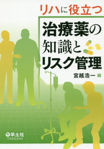 リハに役立つ治療薬の知識とリスク管理 宮越浩一/編 理学療法士の本の商品画像