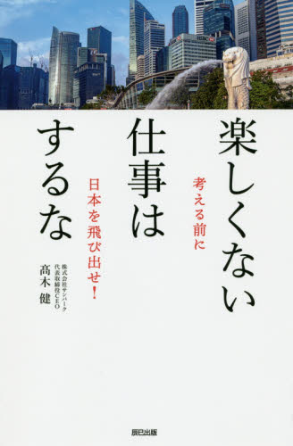 楽しくない仕事はするな　考える前に日本を飛び出せ！ 高木健／著 自己啓発一般の本の商品画像