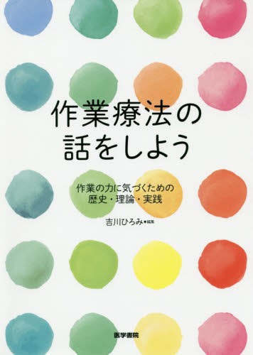 作業療法の話をしよう 作業の力に気づくための歴史・理論・実践 吉川ひろみ/編集 作業療法士の本の商品画像