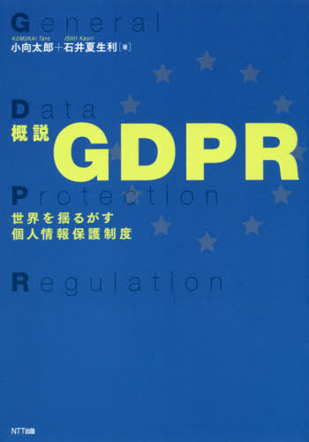 概説GDPR 世界を揺るがす個人情報保護制度 小向太郎/著 石井夏生利/著 国際法の本の商品画像