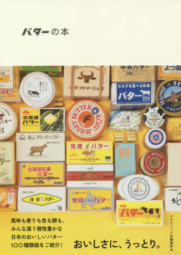 バターの本 グラフィック社編集部／編 食材の本の商品画像