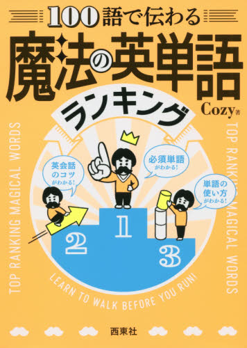 100語で伝わる魔法の英単語ランキング Cozy/著 英単語、熟語の本の商品画像