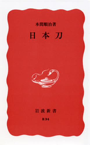 日本刀 （岩波新書　赤版Ｒ　３４） 本間　順治　著 岩波新書の本の商品画像
