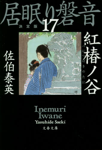 紅椿ノ谷 （文春文庫　さ６３－１１７　居眠り磐音　１７） （決定版） 佐伯泰英／著 文春文庫の本の商品画像