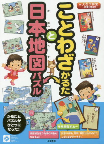 ことわざかるたと日本地図パズル （知育かるたシリーズ） 大石天狗堂　作 入門、工作の本その他の商品画像