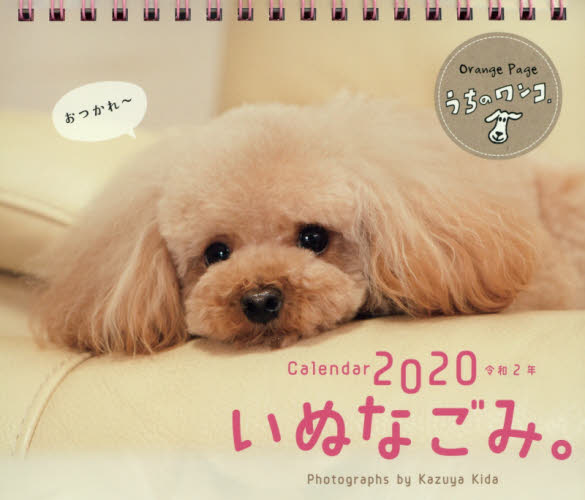 カレンダー　’２０　いぬなごみ。 （卓上カレンダー） 木田　和也　撮影 カレンダーの商品画像