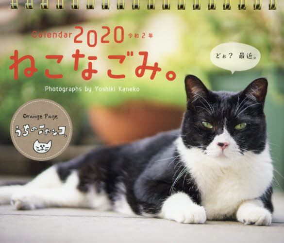 カレンダー　’２０　ねこなごみ。 （卓上カレンダー） 金子　吉輝　撮影 カレンダーの商品画像