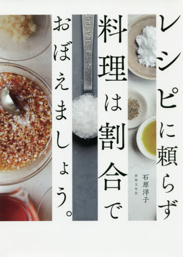 レシピに頼らず料理は割合でおぼえましょう。 石原洋子／著 家庭料理の本の商品画像