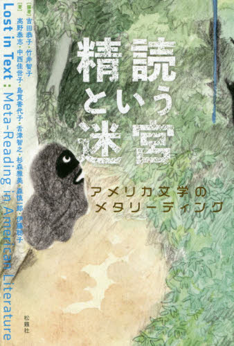 精読という迷宮 アメリカ文学のメタリーディング 吉田恭子/編著 竹井智子/編著 高野泰志/著 中西佳世子/著 島貫香代子/著 舌津智之/著 杉森雅美/著 森慎一郎/著 伊藤聡子/著