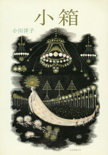 小箱 小川洋子／著 日本文学書籍全般の商品画像