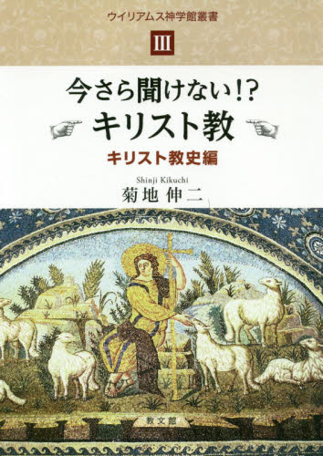 今さら聞けない!?キリスト教 キリスト教史編 (ウイリアムス神学館叢書 3) 菊地伸二/著 キリスト教の本その他の商品画像