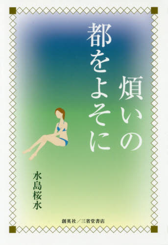 煩いの都をよそに 水島桜水／著 日本文学書籍全般の商品画像
