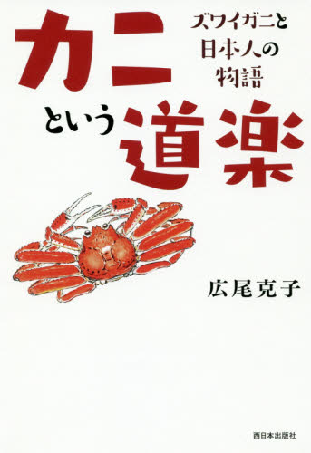 カニという道楽　ズワイガニと日本人の物語 広尾克子／著 ノンフィクション書籍その他の商品画像