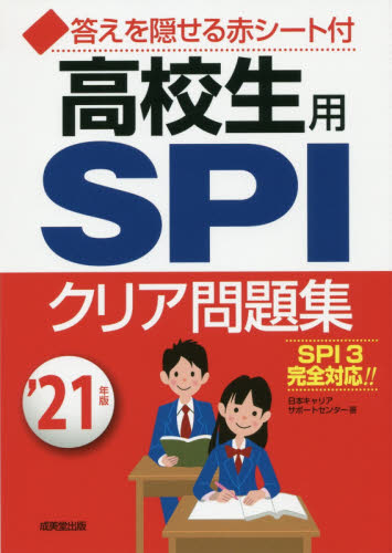 高校生用ＳＰＩクリア問題集　’２１年版 日本キャリアサポートセンター／著 SPI、適性検査の本の商品画像