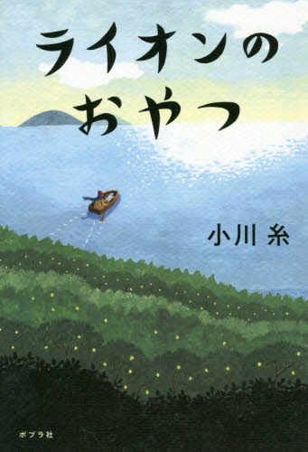 ライオンのおやつ 小川糸/著 日本文学書籍その他の商品画像