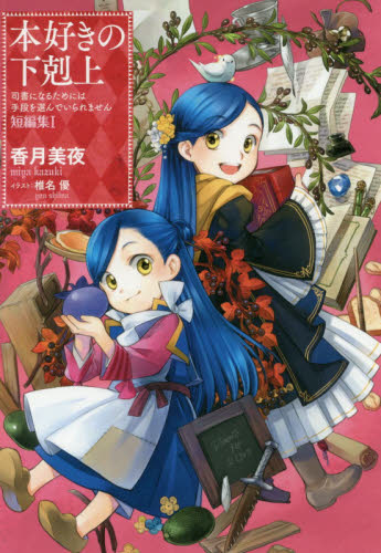 本好きの下剋上 司書になるためには手段を選んでいられません 短編集1 香月美夜/著 ノベルス本その他の商品画像