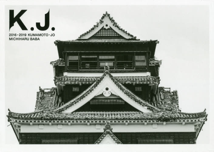 Ｋ．Ｊ．２０１６－２０１９　ＫＵＭＡＭＯＴＯ－ＪＯ　熊本城写真集 馬場道浩／著　赤城廣治／文 アート写真集の商品画像