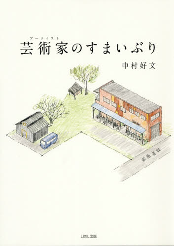 芸術家(アーティスト)のすまいぶり 中村好文/著 住宅建築の本の商品画像