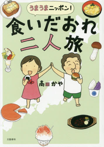 うまうまニッポン！食いだおれ二人旅 高田かや／著 教養新書の本その他の商品画像