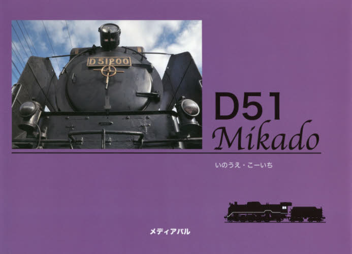 Ｄ５１　Ｍｉｋａｄｏ　日本蒸機の代表 いのうえこーいち／著 鉄道の本の商品画像