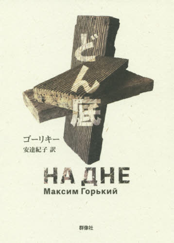 どん底 (ロシア名作ライブラリー 13) ゴーリキー/著 安達紀子/訳 ロシア文学の本の商品画像