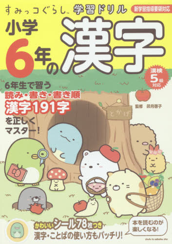 小学6年の漢字 (すみっコぐらし学習ドリル) 卯月啓子/監修 小学生向け参考書、問題集その他の商品画像