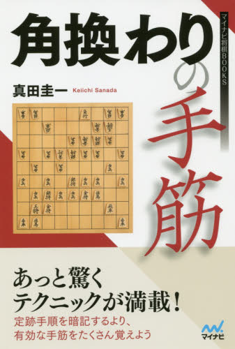 角換わりの手筋 (マイナビ将棋BOOKS) 真田圭一/著 将棋の本の商品画像