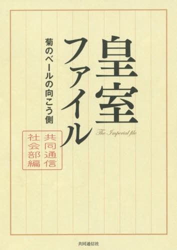 皇室ファイル　菊のベールの向こう側 共同通信社会部／編 皇室ノンフィクション書籍の商品画像