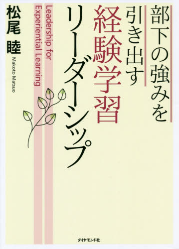 部下の強みを引き出す経験学習リーダーシップ 松尾睦/著 リーダーシップ、コーチングの本の商品画像
