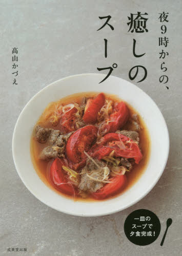夜９時からの、癒しのスープ 高山かづえ／著 家庭料理の本の商品画像